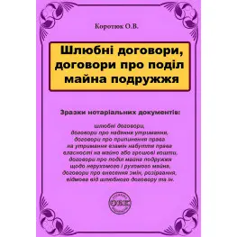 Брачные договоры, договоры раздела имущества супругов: образцы нотариальных документов. Коротюк О.В.