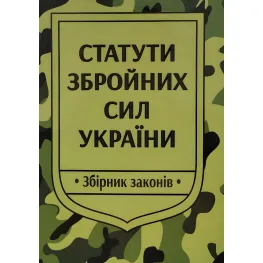 Статути збройних сил України 2026 Збірник законів