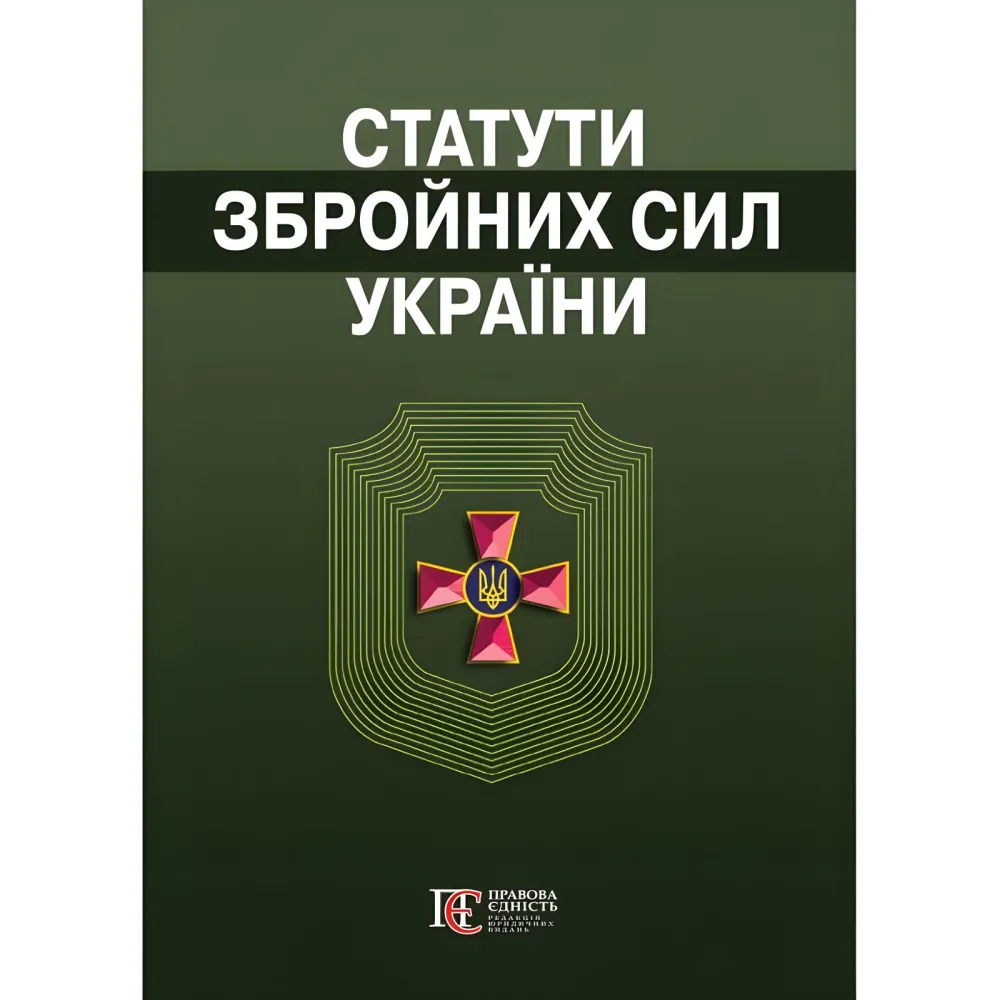Статути збройних сил України. Збірник законів 2026 Статути збройних сил України. Збірник законів 2026