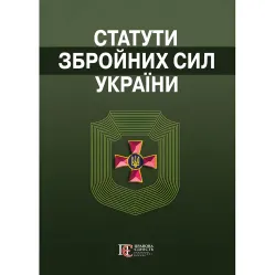 Статути збройних сил України. Збірник законів 2026