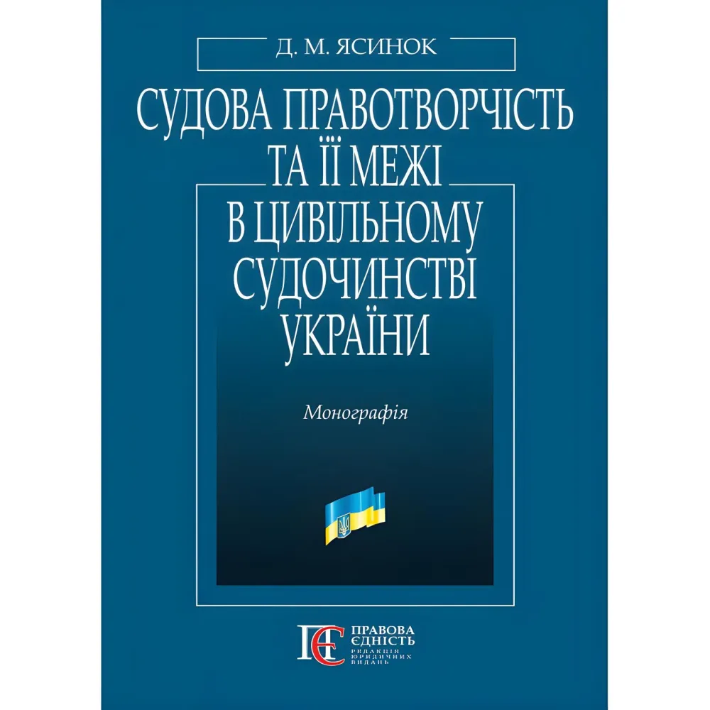 Судова правотворчість та її межі в цивільному судочинстві України: монографія. Судова правотворчість та її межі в цивільному судочинстві України: монографія.