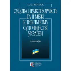 Судова правотворчість та її межі в цивільному судочинстві України: монографія.
