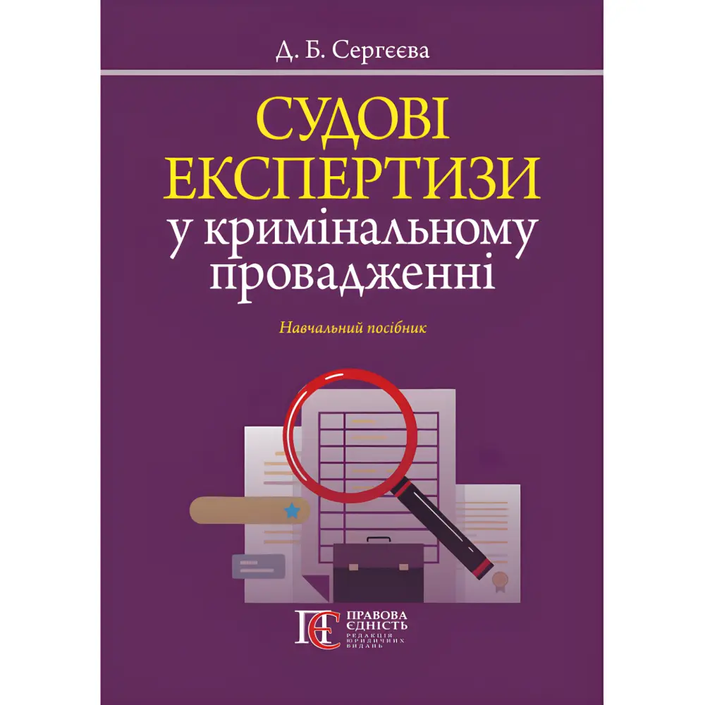 Судові експертизи у кримінальному провадженні. Сергєєва Д. Б
