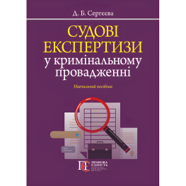 Судебные экспертизы по уголовному производству. Сергеева Д. Б