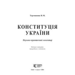 Тертышник В. М. Конституция Украины. Научно-практический комментарий (4-е изд.)