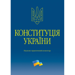 Тертышник В. М. Конституция Украины. Научно-практический комментарий (4-е изд.)