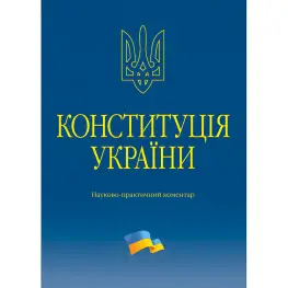 Тертишник В. М. Конституція України. Науково-практичний коментар (4-те вид.)