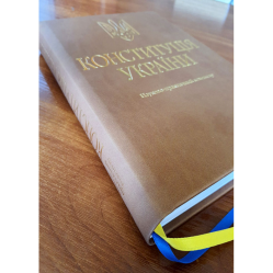 Тертышник В. М. Конституция Украины. Научно-практический комментарий (Подарочное исполнение: экокожа и тиснение) (4-е изд.)