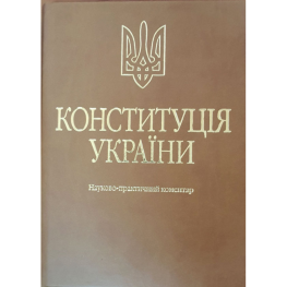 Тертышник В. М. Конституция Украины. Научно-практический комментарий (Подарочное исполнение: экокожа и тиснение) (4-е изд.)