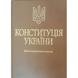 Тертышник В. М. Конституция Украины. Научно-практический комментарий (Подарочное исполнение: экокожа и тиснение) (4-е изд.)