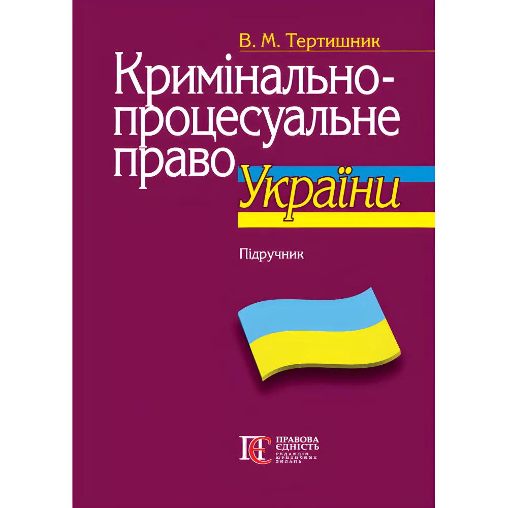 Тертишник В. М. Кримінально-процесуальне право України (11-те вид., доповн. і перероб., м'яка обкладинка) Тертишник В. М. Кримінально-процесуальне право України (11-те вид., доповн. і перероб., м'яка обкладинка)