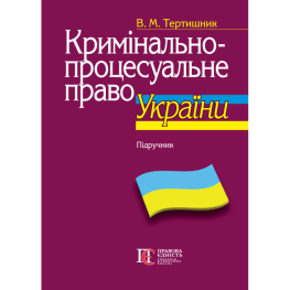 Тертышник В. М. Уголовно-процессуальное право Украины (11-е изд., дополн. и перераб., мягкая обложка)
