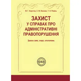 Защита по делам об административных правонарушениях: образцы заявлений, жалоб, ходатайств. Коротюк М. Г. Защита по делам об административных правонарушениях: образцы заявлений, жалоб, ходатайств. Коротюк М. Г.