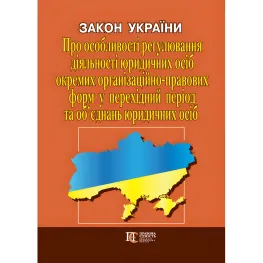 Закон України «Про особливості регулювання діяльності юридичних осіб окремих організаційно-правових форм...» Закон України «Про особливості регулювання діяльності юридичних осіб окремих організаційно-правових форм...»