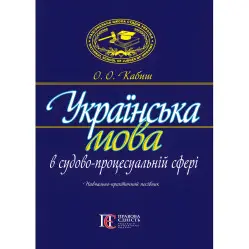 Українська мова в судово-процесуальній сфері