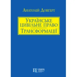 Украинское гражданское право: трансформация. Часть первая. Довгерт А. Украинское гражданское право: трансформация. Часть первая. Довгерт А.