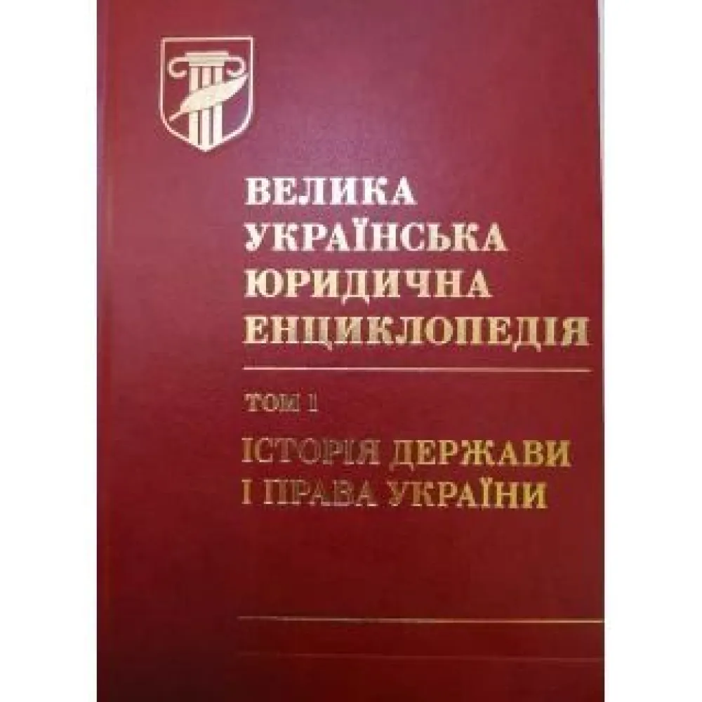 Велика українська юридична енциклопедія у 20 томах.Том 1 Історія держави і права України Велика українська юридична енциклопедія у 20 томах.Том 1 Історія держави і права України
