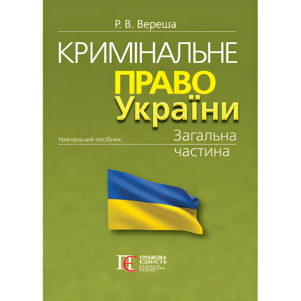 Вереша Р. В. Кримінальне право України. Загальна частина (вид. 12-те, перероб. та допов, м'яка обкладинка) Вереша Р. В. Кримінальне право України. Загальна частина (вид. 12-те, перероб. та допов, м'яка обкладинка)