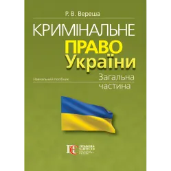 Вереша Р. В. Уголовное право Украины. Общая часть (изд. 12, перераб. и допов, мягкая обложка)