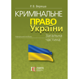Вереша Р. В. Кримінальне право України. Загальна частина (вид. 12-те, перероб. та допов, м'яка обкладинка)