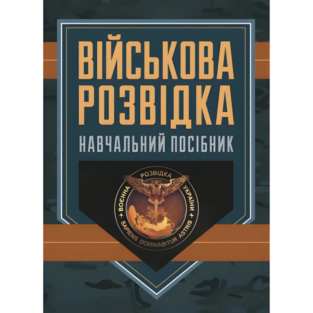 Військова розвідка. Навчальний посібник. Д. В. Зайцев Військова розвідка. Навчальний посібник. Д. В. Зайцев