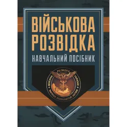Военная разведка. Учебное пособие. Д. В. Зайцев