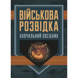 Военная разведка. Учебное пособие. Д. В. Зайцев