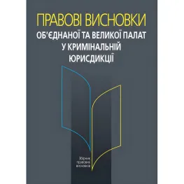 Правові висновки об’єднаної та Великої палат у кримінальній юрисдикції