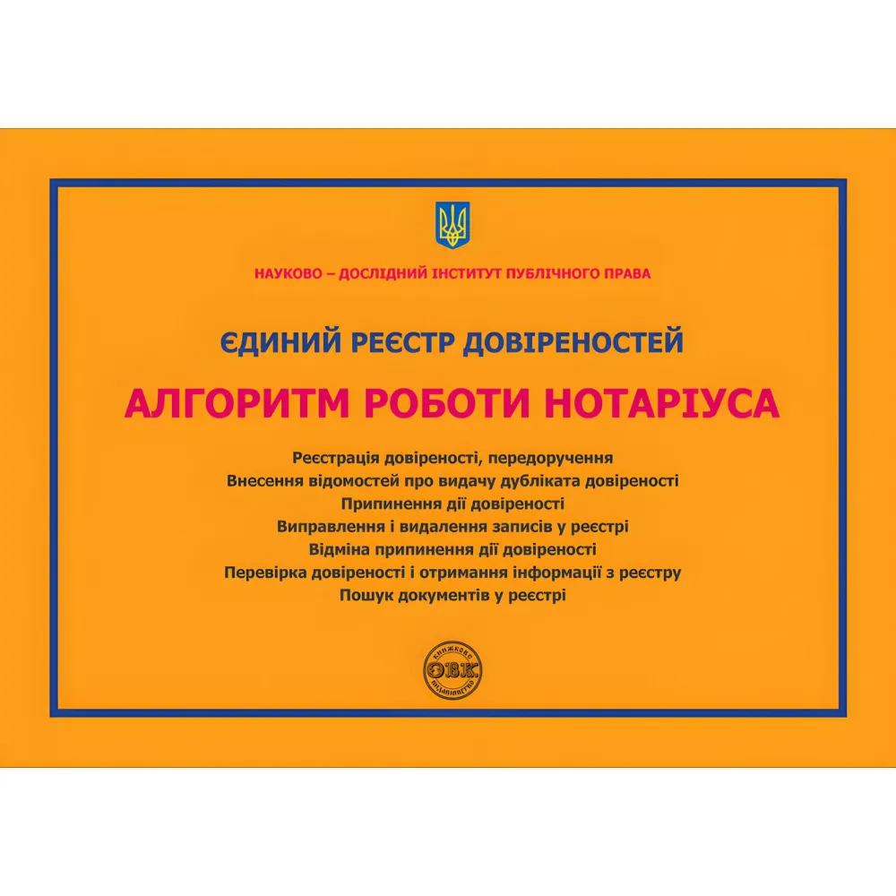 Єдиний реєстр довіреностей. Алгоритм роботи нотаріуса: практичний посібник. Коротюк О.В., Журавльов Д.В. Єдиний реєстр довіреностей. Алгоритм роботи нотаріуса: практичний посібник. Коротюк О.В., Журавльов Д.В.