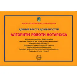 Єдиний реєстр довіреностей. Алгоритм роботи нотаріуса: практичний посібник. Коротюк О.В., Журавльов Д.В. 