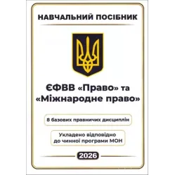 ЄФВВ Право та Міжнародне право. 8 базових правничих дисциплін
