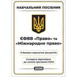 ЄФВВ Право та Міжнародне право. 8 базових правничих дисциплін