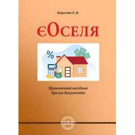 ЕОселя: практическое руководство; образцы документов Коротюк О.В.