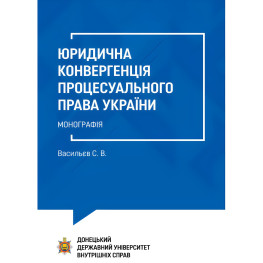 Юридична конвергенція процесуального права України. Васильєв С. В. 