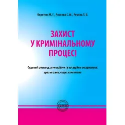 Захист у кримінальному процесі. Судовий розгляд, апеляційне та касаційне оскарження: зразки заяв, скарг, клопотань. М. Г. Коротюк та ін. Захист у кримінальному процесі. Судовий розгляд, апеляційне та касаційне оскарження: зразки заяв, скарг, клопотань. М. Г. Коротюк та ін.