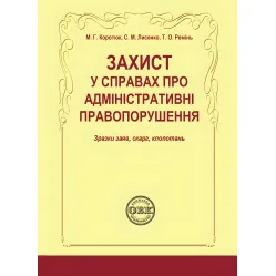 Захист у справах про адміністративні правопорушення: зразки за яв, скарг, клопотань. Коротюк М. Г. Захист у справах про адміністративні правопорушення: зразки за яв, скарг, клопотань. Коротюк М. Г.
