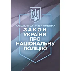 Закон Украины "О Национальной полиции". Научно-практический комментарий. По состоянию на 5 октября 2026 Закон Украины "О Национальной полиции". Научно-практический комментарий. По состоянию на 5 октября 2026