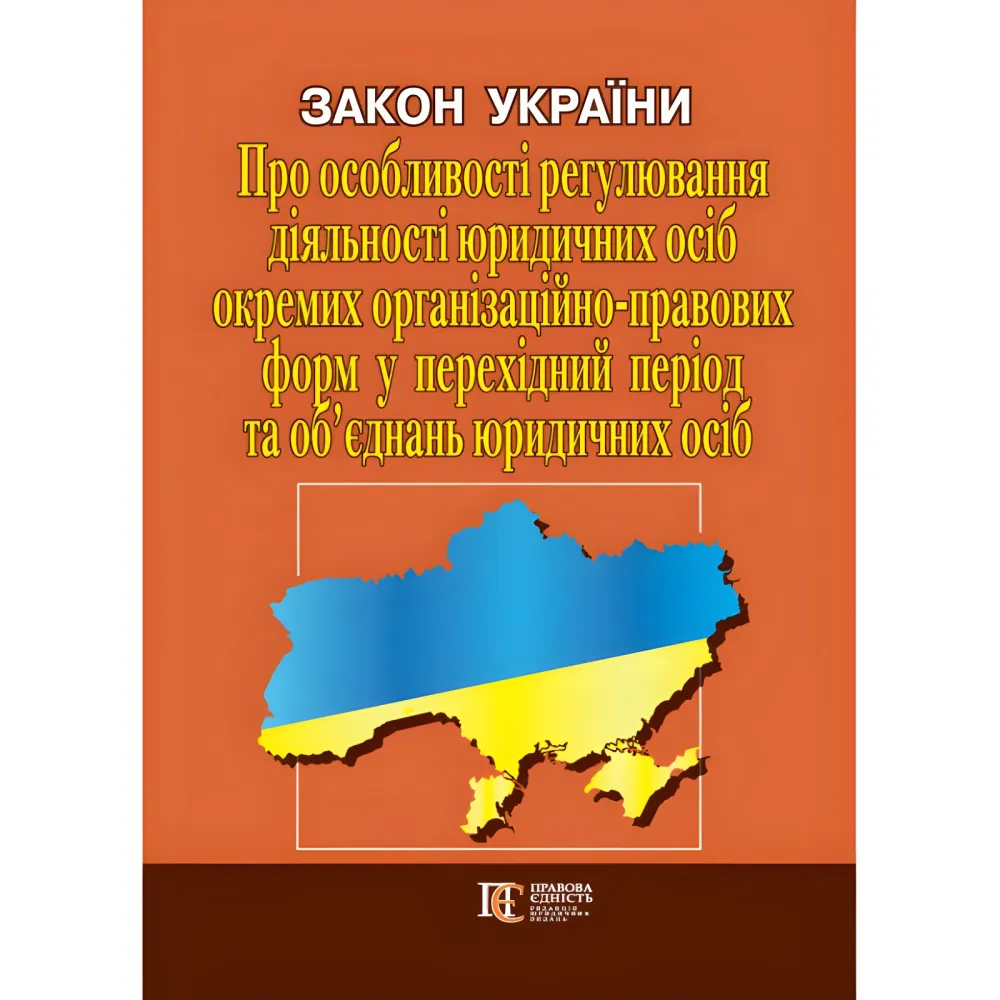 Закон Украины «Об особенностях регулирования деятельности юридических лиц отдельных организационно-правовых форм...» Закон Украины «Об особенностях регулирования деятельности юридических лиц отдельных организационно-правовых форм...»