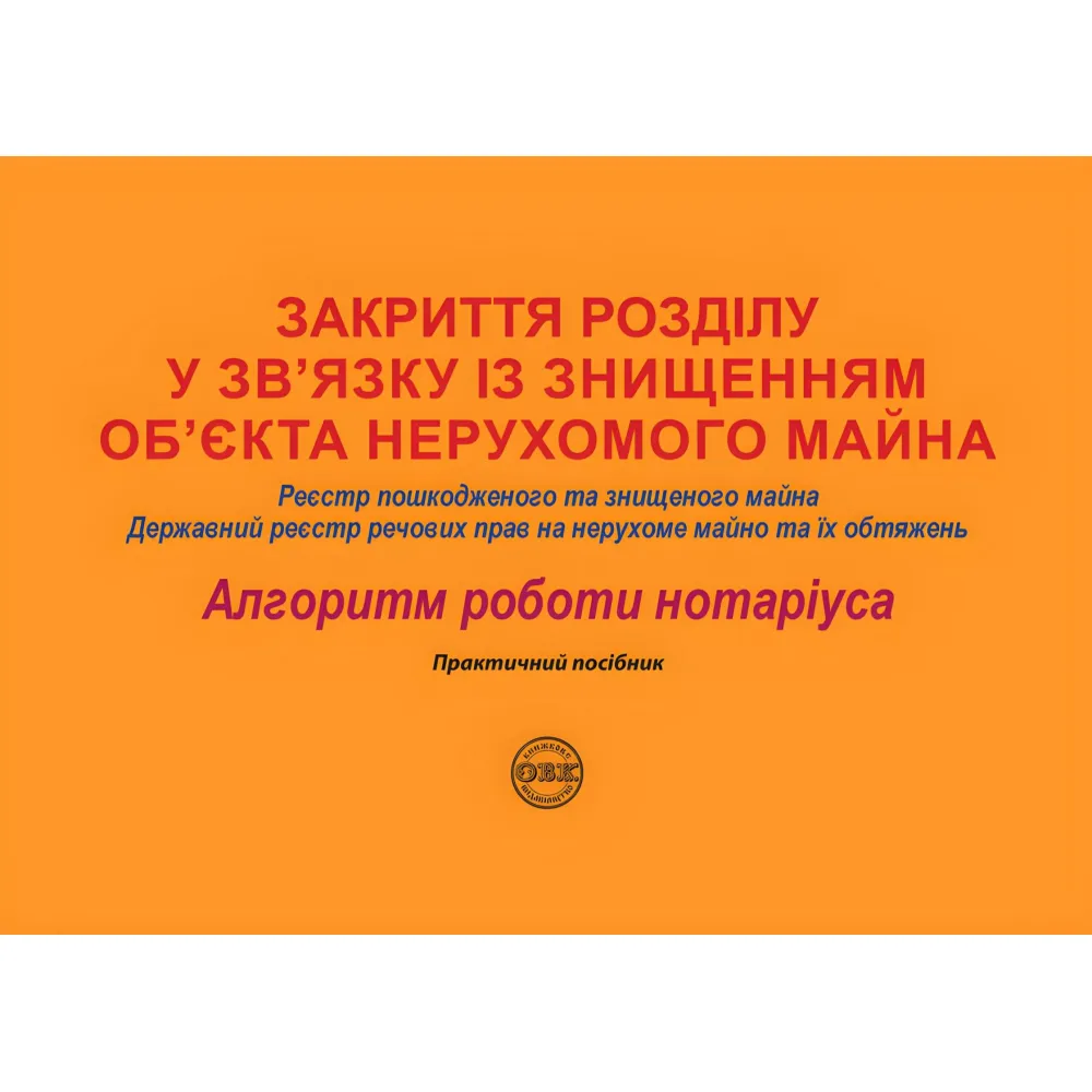Закриття розділу у зв’язку із знищенням об’єкта нерухомого майна: Реєстр пошкодженого та знищеного майна; Державний реєстр речових прав на нерухоме майно та їх обтяжень. Коротюк О. В. Закриття розділу у зв’язку із знищенням об’єкта нерухомого майна: Реєстр пошкодженого та знищеного майна; Державний реєстр речових прав на нерухоме майно та їх обтяжень. Коротюк О. В.