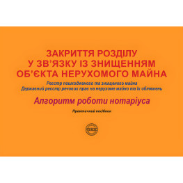 Закриття розділу у зв’язку із знищенням об’єкта нерухомого майна: Реєстр пошкодженого та знищеного майна; Державний реєстр речових прав на нерухоме майно та їх обтяжень. Коротюк О. В.  