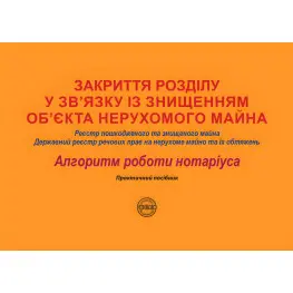 Закриття розділу у зв’язку із знищенням об’єкта нерухомого майна: Реєстр пошкодженого та знищеного майна; Державний реєстр речових прав на нерухоме майно та їх обтяжень. Коротюк О. В.  
