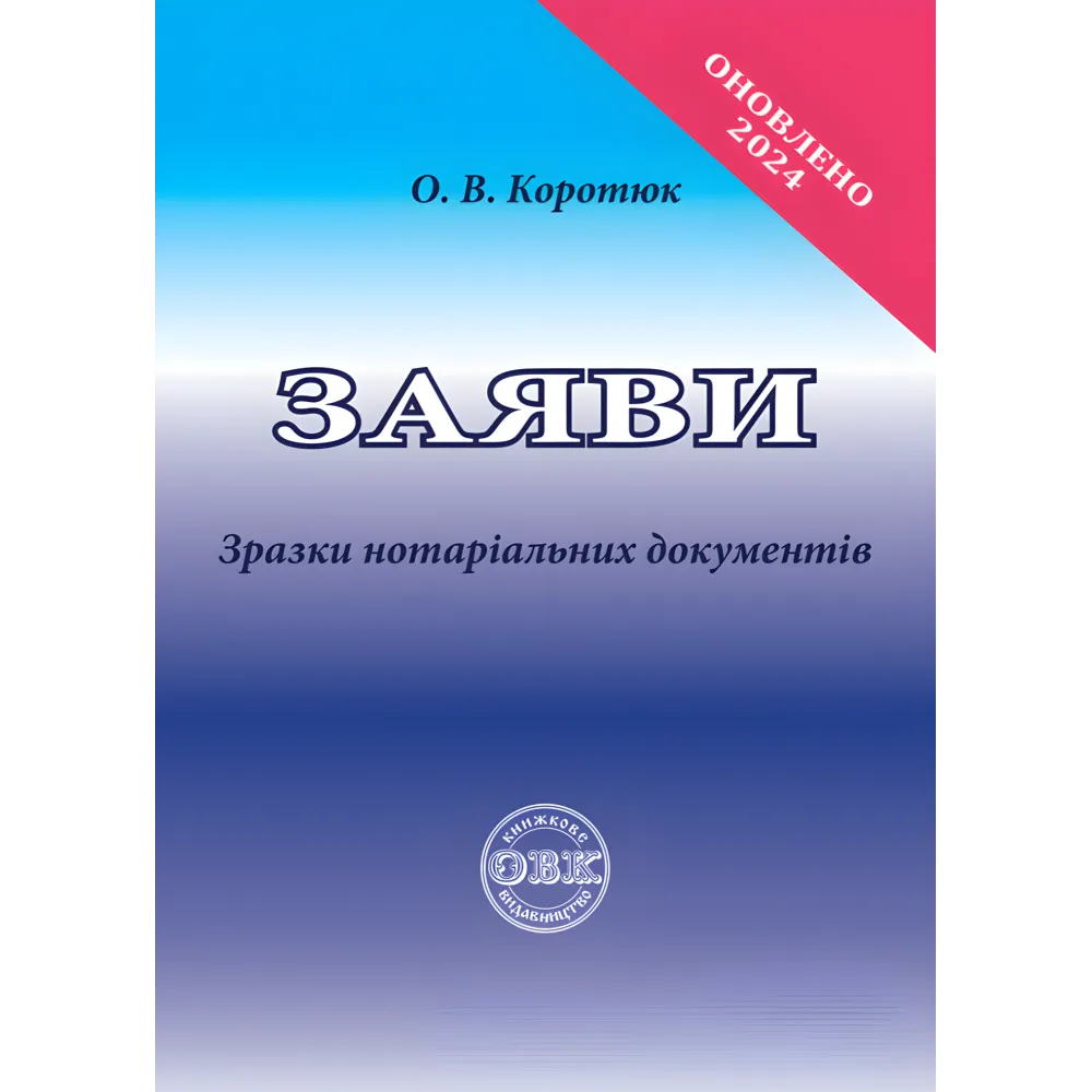 Заяви: зразки нотаріальних документів. Коротюк О. В. Заяви: зразки нотаріальних документів. Коротюк О. В.