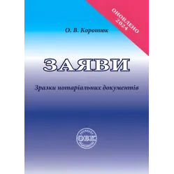 Заяви: зразки нотаріальних документів. Коротюк О. В. Заяви: зразки нотаріальних документів. Коротюк О. В.