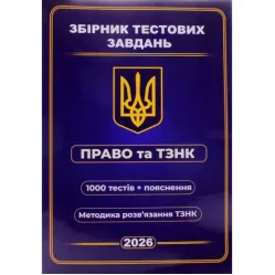 Збірник тестових завдань Право та ТЗНК 1000 тестів + пояснення. Методика розв’язання ТЗНК