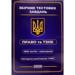 Сборник тестовых заданий Право и ТЗНК 1000 тестов + пояснения. Методика решения ТЗНК