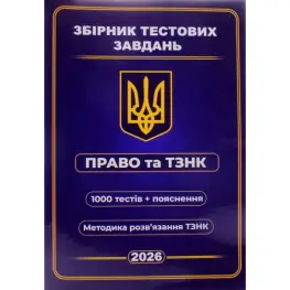 Збірник тестових завдань Право та ТЗНК 1000 тестів + пояснення. Методика розв’язання ТЗНК