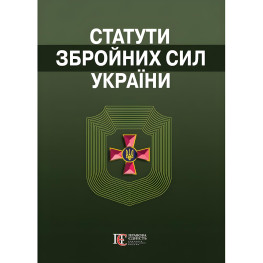 Статути збройних сил України. Збірник законів 2025