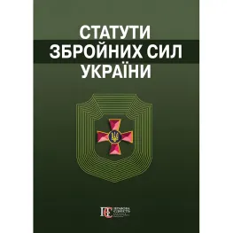 Статути збройних сил України. Збірник законів 2026