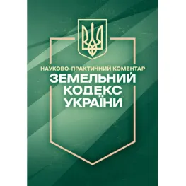 Земельный кодекс Украины. Научно-практический комментарий. По состоянию на 15 октября 2026