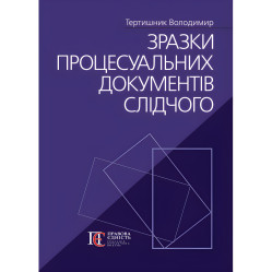 Образцы процессуальных документов следователя. Тертышник Владимир
